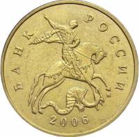 (2006м) Монета Россия 2006 год 50 копеек  Рубч гурт, немагн Латунь  VF